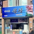 월성횟집 이미지