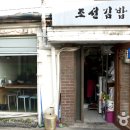 조선김밥 이미지