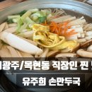 유주희손만두국 이미지