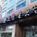 포항물횟집 - 양산시 동부마을길 3 | 포항물횟집