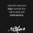 뮤지컬 은밀하게 위대하게 이미지
