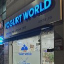 요거트월드조례점 네이버블로그