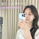 압구정 그날 | 청담메이크업 나예쌤 후기🫦