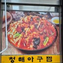 청해 | 창원아구찜맛집 청해아구찜 방문후기