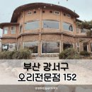 강서구-49 | 강서구 오리전문점152 단체방문가능한 음식점 가족외식 후기