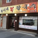 복이네칼국수 - 성남시 중원구 둔촌대로183번길 3 | 복이네칼국수