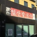 유안이네본점