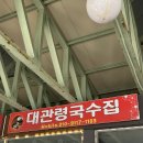 대관령생고기 | 평창 대관령국수집 : 선자령 등산 후 먹는 환상의 맛, 황태해장국, 돈까스, 생고기김치전골