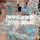 굿즈트럭 - 남양주시 다산중앙로145번길 15 | 후쿠오카 캐널시티 산리오 갤러리 굿즈 위치 한교동 후기