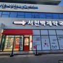 휴베이스 서천백제약국 이미지