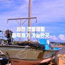 송석해의마을어촌체험휴양마을 | 서천 송석항 갯벌체험｜세계자연유산 서천갯벌에서 동죽캐기 체험 가능한 어촌마을 여행
