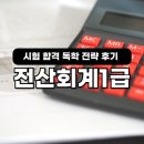 전산회계 1급 실무 (1편 - 이론) | 전산회계1급 시험 합격 독학 전략 후기