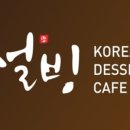 설빙역점