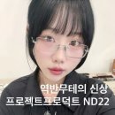 아이브안경원 | 프로덕트 ND22 역반무테의 유행은 돌아왔다. 무테와 역반무테를 찾는 이유 천안 안경원 글라스스튜디오m