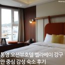 씨유 통영디피랑점 | 통영 오션뷰호텔 벨라베이 강구안 중심 감성 숙소 후기