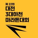 하천 | 2026 대전 3대 하천 마라톤 대회 신청 정보 (+코스 상세후기)