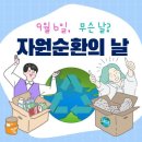 9월6일 자연순환의 날 이미지