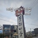 다람쥐도토리묵밥집 주변 | [ 제천 맛집 ] 의림지 근처 식당 도토리 코스 건강 한 정식 한 끼 식사 후 분위기 좋은 카페 방문 후기...