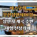 장안산업단지D | [기장군] 파스쿠찌 부산장안사DI점, 장안사 계곡 물놀이 주변 대형 신상카페