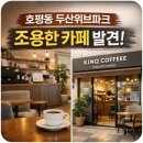 호평로 33 | 킨크커피 호평동 두산위브파크점 방문 후기 – 조용히 머물다 가기 좋은 동네 카페