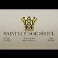 세인트 라운지 서울(SAINT LOUNGE SEOUL)