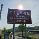 전 기황후 릉 터 이미지