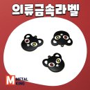 대신금속 | 의류금속라벨 제작 후기｜브랜드 아이덴티티를 완성하는 메탈킹 금속라벨 제작 사례