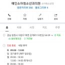 예인소아청소년과의원 이미지