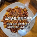 송도불향쭈꾸미 - 계양구 안남로 545 | [강릉여행] 현지인 추천, 매콤함 가득한 "초당송도 불향쭈꾸미 본점" 후기