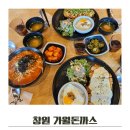 주남저수지 주차장 | 가월돈까스 주남저수지맛집 외식 솔직후기