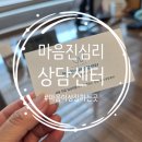 배방읍 희망로46번길 | 배방심리상담 마음진심리상담센터 다녀온 후기, 아산역심리상담 편안했던 시간
