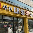 부천대형약국 이미지