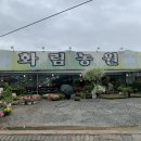 화림꽃농원