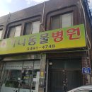 가나종합동물병원 이미지