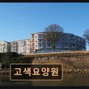 고색119안전센터 | 수원 권선구 요양센터 고색요양원 지역 사회 신뢰받는 요양시설