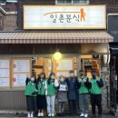 일촌분식
