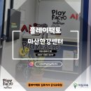 김포 마산동 플레이팩토 마산한강센터 오픈 설명회