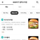 666버거 평택고덕점 이미지