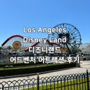 주식회사 고려카 | [미국 LA 여행] 엘에이 디즈니랜드 어드벤처 어트랙션 후기 개장 및 입장 시간 추천