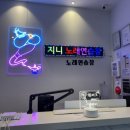 지니코인노래연습장 이미지