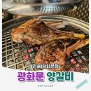 관호 광화문점 | 광화문 회식 장소 직접 구워주는 할랄 양갈비 전문점 관호