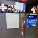 한병상이비인후과의원 이미지