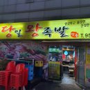 당일왕족발 - 고양시 일산서구 강성로 101 | 당일왕족발