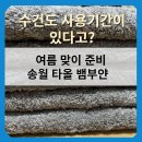 여름 준비 송월타월뱀부 먼지없는수건으로 장만하길 잘했어요!