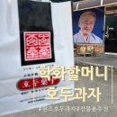 할머니학화호두과자공단점 이미지