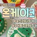 크림온케이크 이미지