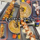 꼬지야 | 화명동 가성비 밥집 추천｜부산 로컬맛집 국수먹고갈꼬지 후기