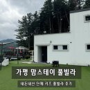 맘스테이 | 가평 단체 신축 풀빌라 : 맘스테이 1박 2일 머문 후기
