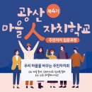 광산구 공익활동지원센터 대강당 | 광산 마을人자치학교 수강생 모집