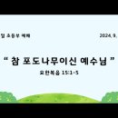 2024.9.8.설교.예일교회 초등부 이미지